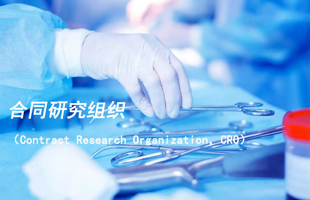 合同研究组织（Contract Research Organization，CRO）